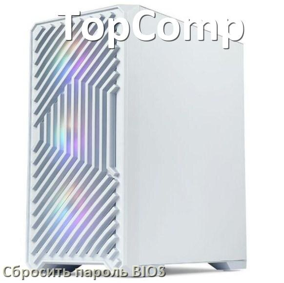 
Как в компьютере TopComp сбросить пароль с БИОС если забыл его