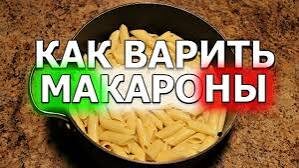 Привет, друзья! Сегодня в «Познавательном мире» разберёмся с простым, но важным вопросом — как правильно варить макароны. Казалось бы, что тут сложного? Закинул в кастрюлю и жди. Но даже в этом простом деле есть нюансы, которые сделают макароны вкуснее.

Шаг 1. Берём большую кастрюлю

Макаронам нужно много места, чтобы не слипаться. Поэтому берите кастрюлю побольше. На 100 грамм макарон нужно примерно литр воды.

Шаг 2. Доводим воду до кипения

Не спешите кидать макароны в холодную воду. Сначала доведите воду до кипения — так они лучше сварятся и не слипнутся.

Шаг 3. Добавляем соль

Когда вода закипит, добавьте соль — примерно одну столовую ложку на 1 литр воды. Это придаст вкус самим макаронам, а не только соусу потом.

Шаг 4. Закидываем макароны и перемешиваем

Опустите макароны в кипящую воду и обязательно перемешайте — особенно в первые пару минут. Это важно, чтобы они не слиплись.

Шаг 5. Варим по инструкции

На пачке всегда написано, сколько минут нужно варить. Обычно это 7–10 минут. Не переваривайте — лучше попробовать на вкус за минуту до конца.

Шаг 6. Сливаем воду — но с умом

Слейте воду, но не промывайте макароны, если собираетесь подавать их с соусом. Крахмал на поверхности помогает соусу лучше «прилипнуть».

Маленький лайфхак

Если вы хотите, чтобы макароны не слипались после варки, можно добавить немного оливкового масла — особенно если не подаёте их сразу.

Вот и всё! Просто, быстро и вкусно. Теперь вы знаете, как сварить макароны правильно, без лишней мороки.

Если было полезно — ставьте лайк и подписывайтесь на «Познавательный мир». Дальше будет ещё интереснее!

