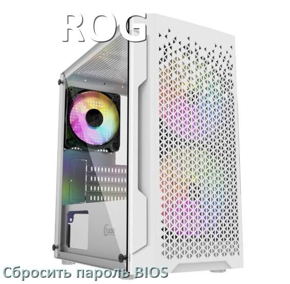 
Как в компьютере ROG сбросить пароль с БИОС если забыл его