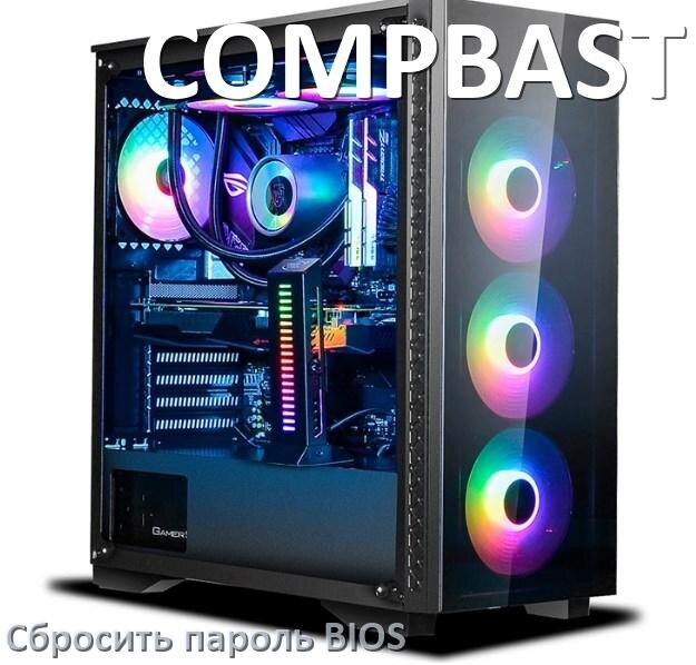 
Как на компьютере COMPBASTER сбросить пароль с БИОС если забыл его