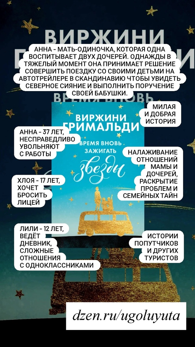 Виржини Гримальди -  "Время вновь зажигать звезды"