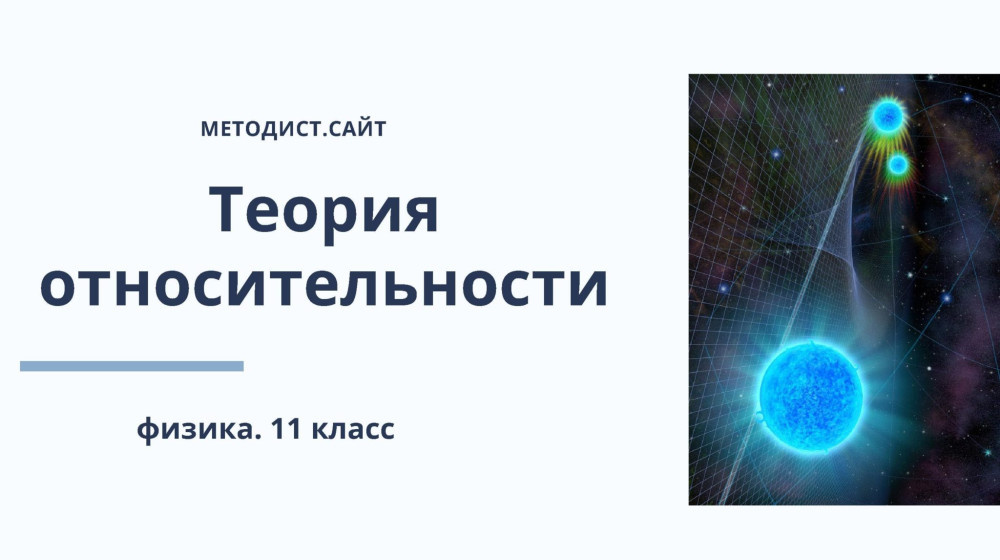    Как теория относительности Эйнштейна изменила наш мир