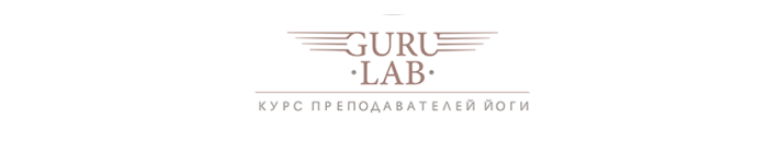 Вход в личный кабинет школы йоги Guru-Lab (инструкция как войти)