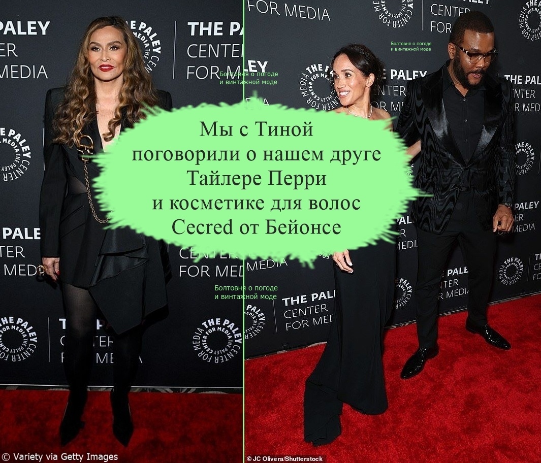 В декабре прошлого года Меган и Тина Ноулз чествовали своего друга Тайлера Перри на Paley Honors Gala