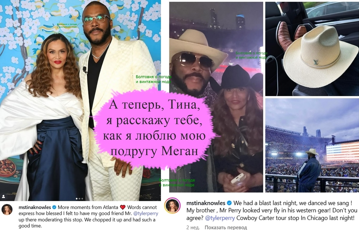 Друг Меган и Тины Тайлер Перри имеет вкус: на презентацию книги "Матриарх" он пришёл в белом костюме а-ля "мечта Остапа Бендера" и дополнил его бриллиантовым ожерельем, а на концерт Бейонсе в шляпе от Louis Vuitton