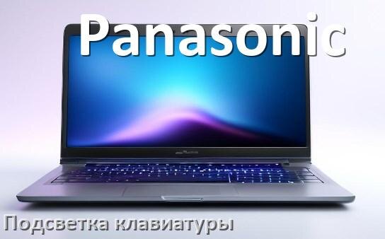 
Как на ноутбуке Panasonic включить подсветку клавиатуры поменять или отключить цвет
