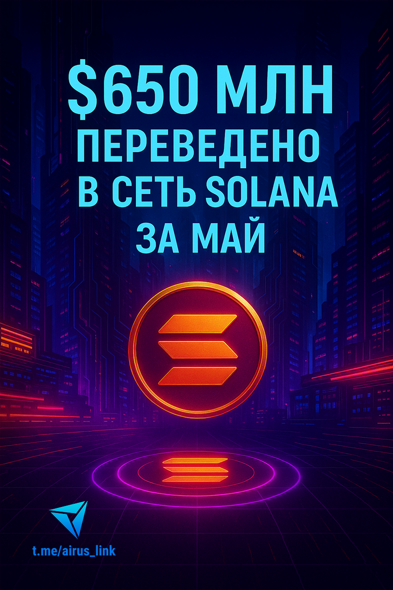 $650 млн переведено в сеть Solana за май