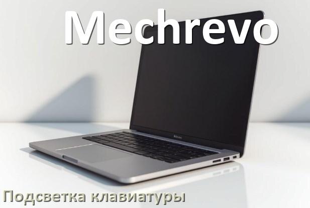 
Как на ноутбуке Mechrevo включить подсветку клавиатуры отключить или поменять цвет