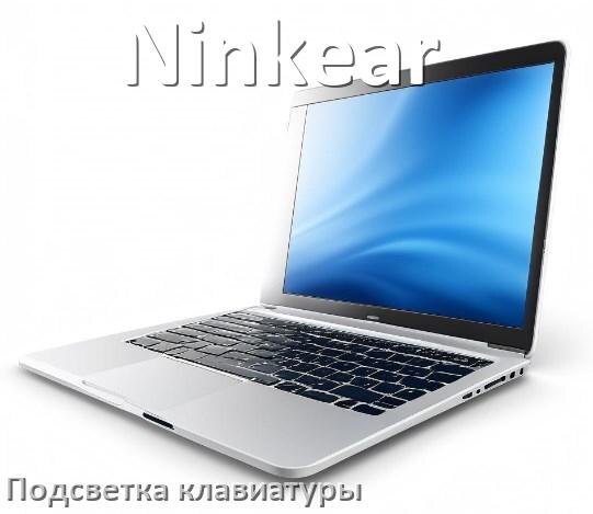
Как на ноутбуке Ninkear включить подсветку клавиатуры поменять или отключить цвет