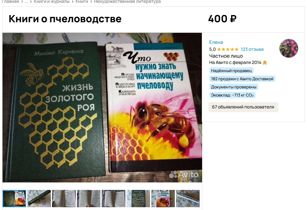 Две книги о пчелах, одна за 400 рублей, вторая за 250 рублей