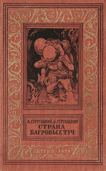 Обложка повести А. и Б. Стругацких "Страна багровых туч", Детгиз, 1959. Художник Игорь Ильинский.