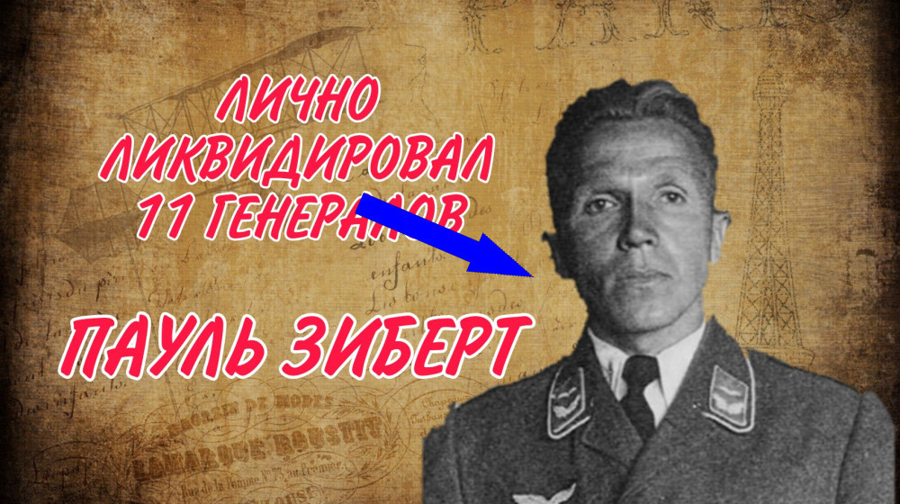    Как советский разведчик Николай Кузнецов обманул Гитлера говоря на его диалекте