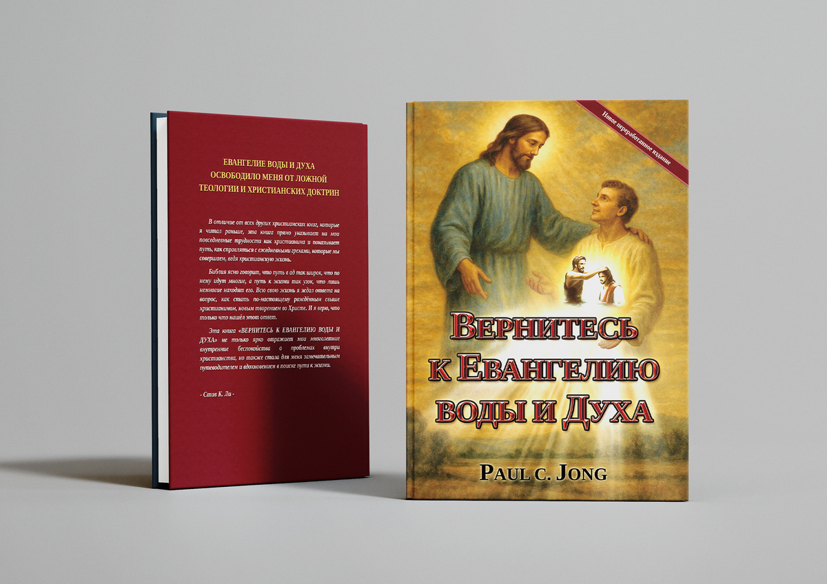 ВЕРНИТЕСЬ К ЕВАНГЕЛИЮ ВОДЫ И ДУХА [Новое переработанное издание]