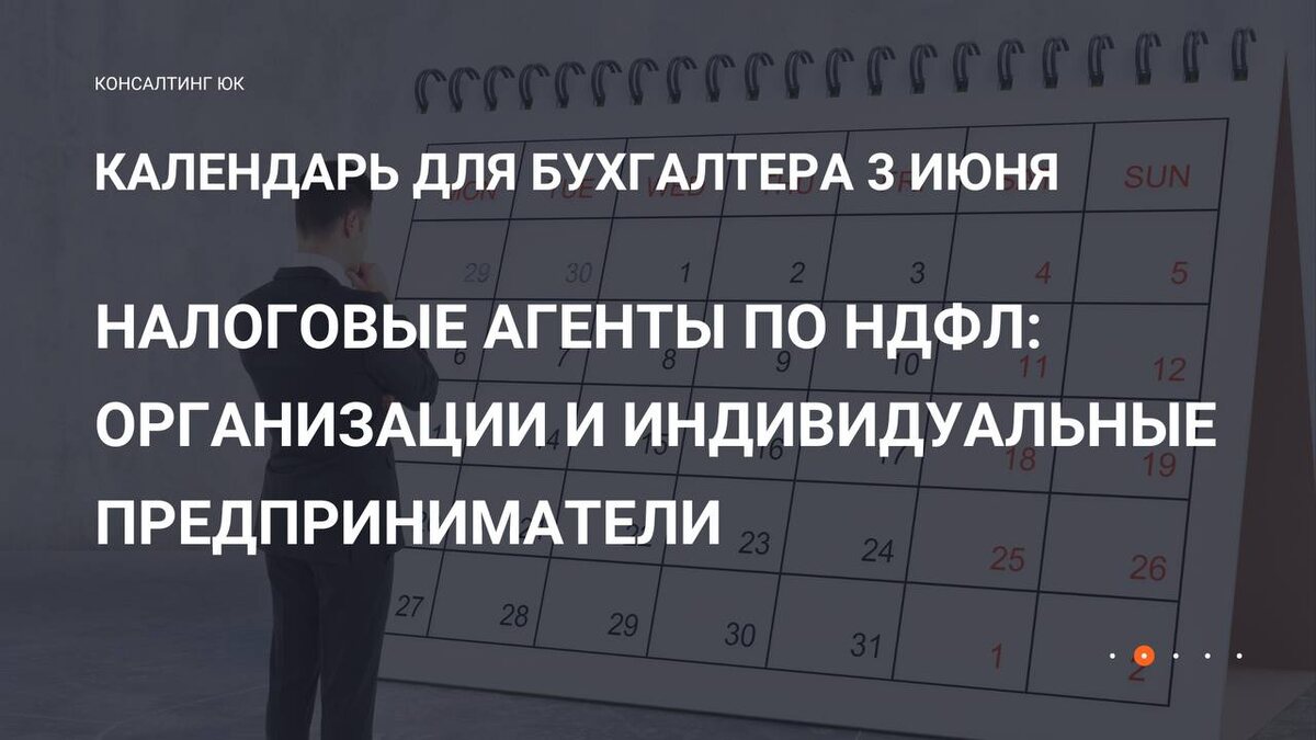 3 июня. Календарь для бухгалтера.
