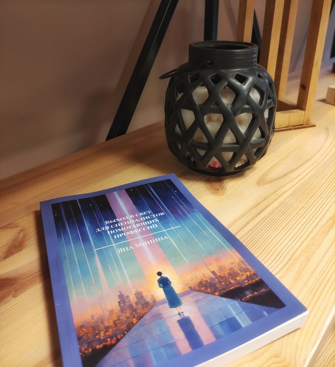 Книга "Выход в свет" для специалистов помогающих профессий