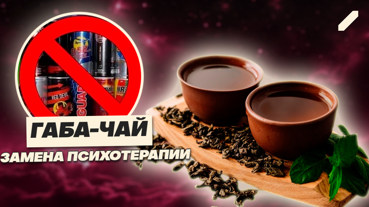 Вместо энергетиков и антидепрессантов — габа: сеть массово ушла в чай