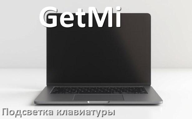 
Как на ноутбуке GetMi включить подсветку клавиатуры отключить или поменять цвет