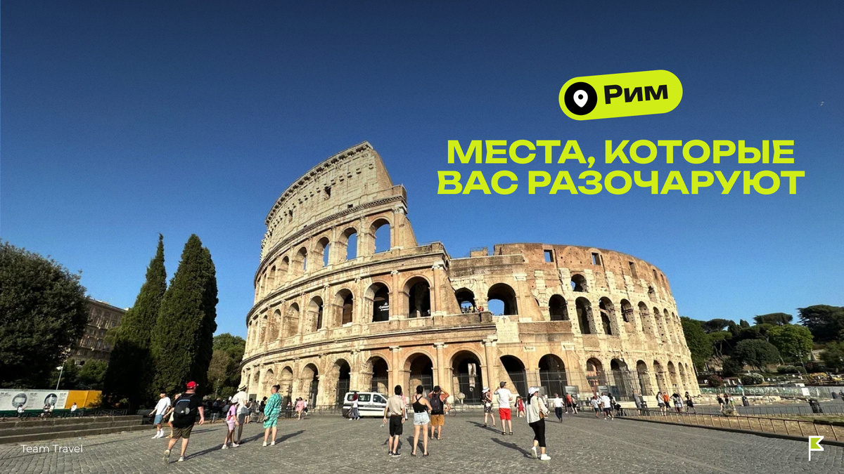 Колизей, Рим