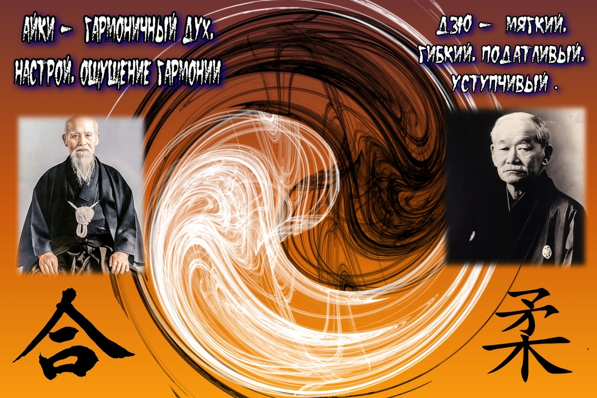 Дзигаро Кано и Морихэй Уэсиба.