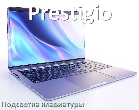 
Как на ноутбуке Prestigio включить подсветку клавиатуры поменять или отключить цвет