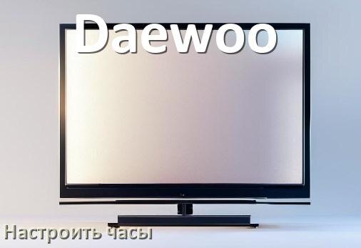 
Как в телевизоре Daewoo поставить часы на экран установить и настроить время