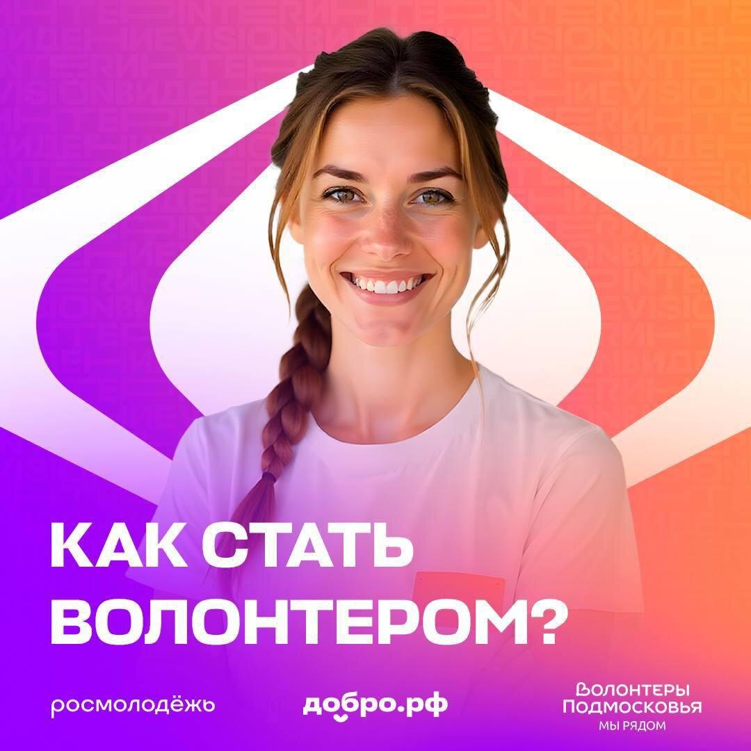 Постер "Как стать волонтёром?