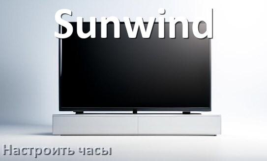
Как на телевизоре Sunwind поставить часы на экран установить и настроить время