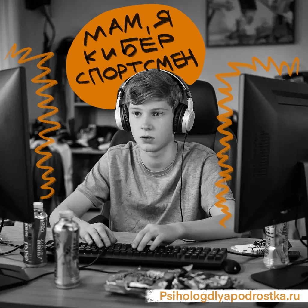 Психолог для подростка, Подростковый психолог рассказывает о разнице киберспорта и игромании с сайта:  psihologdlyapodrostka.ru
