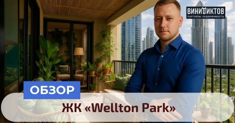    Ищете идеальное жилье в Москве? Узнайте, стоит ли действительно 9,6 млн рублей квартира в ЖК "Wellton Park" и какова его реальная инфраструктура! Realestate