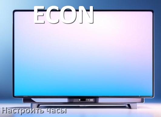 
Как в телевизоре ECON поставить часы на экран настроить и установить время