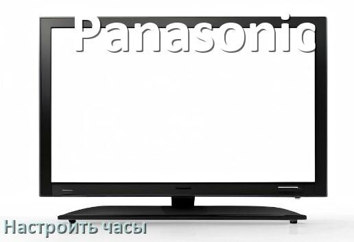 
Как на телевизоре Panasonic поставить часы на экран настроить и установить время