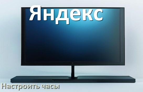
Как в телевизоре Яндекс поставить часы на экран настроить и установить время