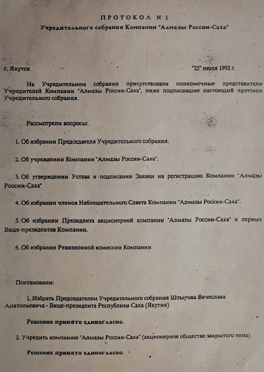 Протокол №1 Учредительного собрания компании "Алмазы России-Саха"