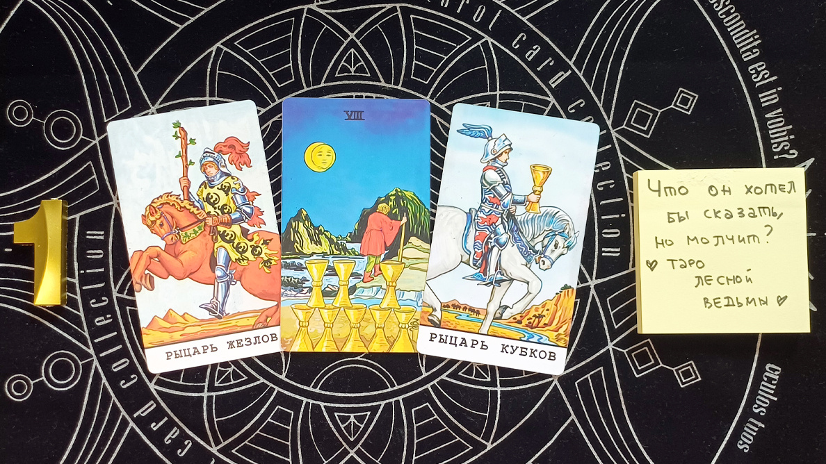 Первый вариант: Рыцарь жезлов + 8 кубков + Рыцарь кубков
