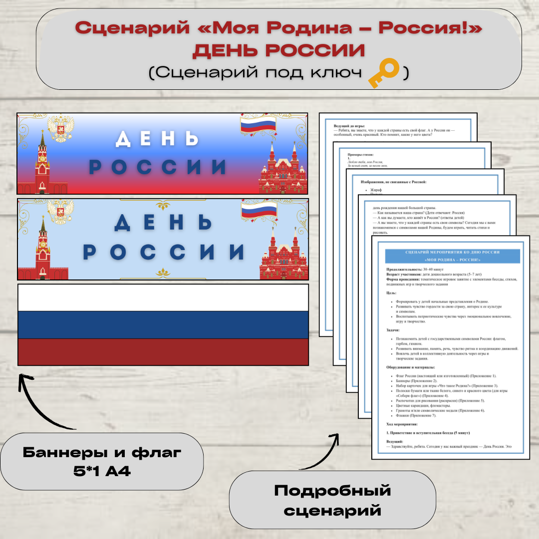 https://infourok.ru/magazin-materialov/scenarij-ko-dnyu-rossii-moya-rodina-rossiya-dlya-doshkolnikov-i-mladshih-shkolnikov-896198
