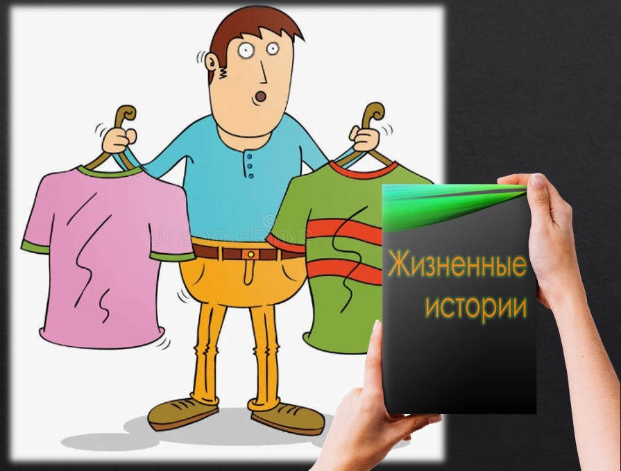 Жених под 50 "Не хочу быть бесплатным стилистом"