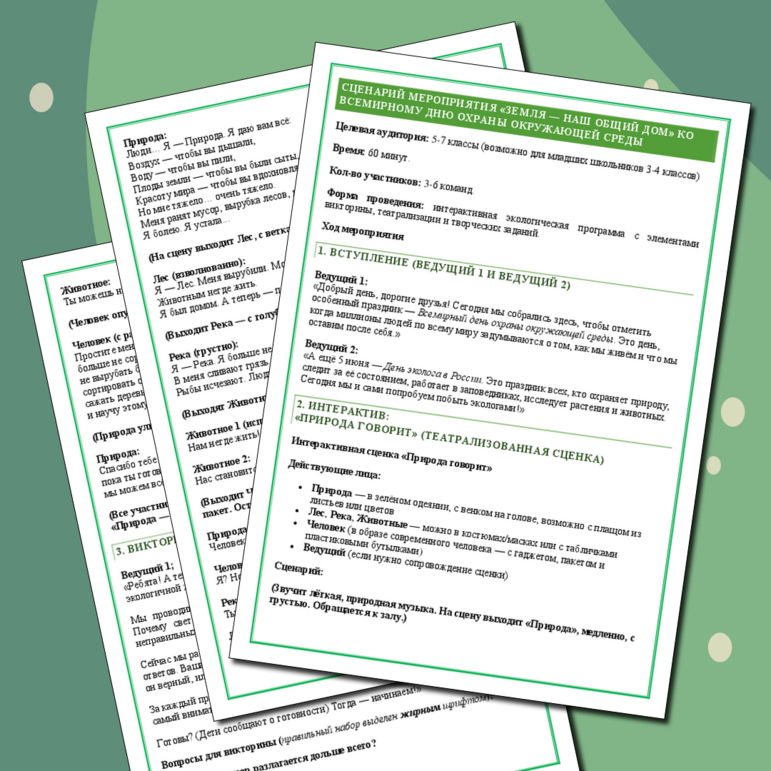 https://infourok.ru/magazin-materialov/scenarij-zemlya-nash-obshij-dom-ko-dnyu-ekologa-5-iyunya-i-ko-vsemirnomu-dnyu-ohrany-okruzhayushej-sredy-896505