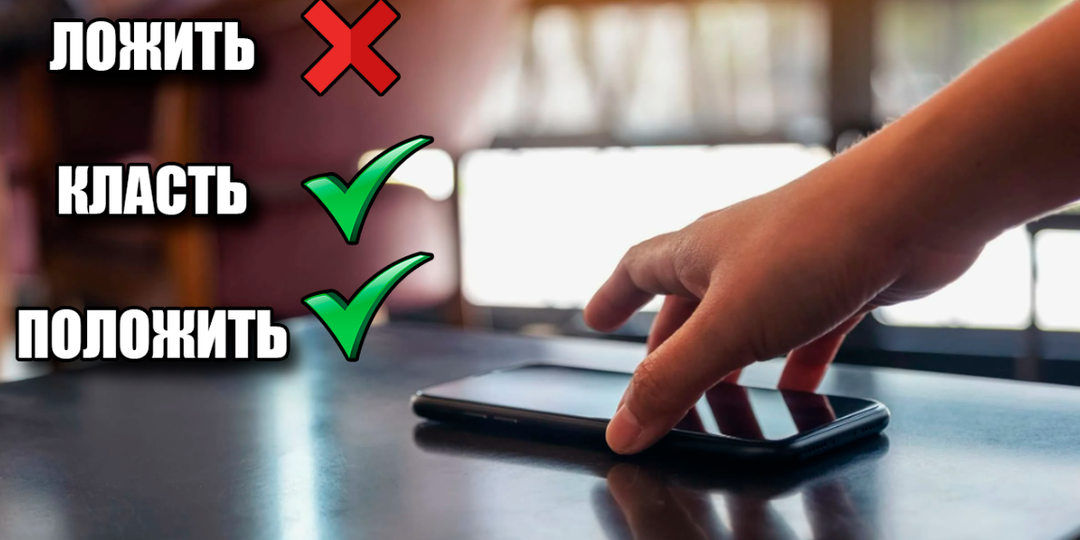 Почему нельзя говорить слово "Ложить", и почему мы до сих пор так говорим