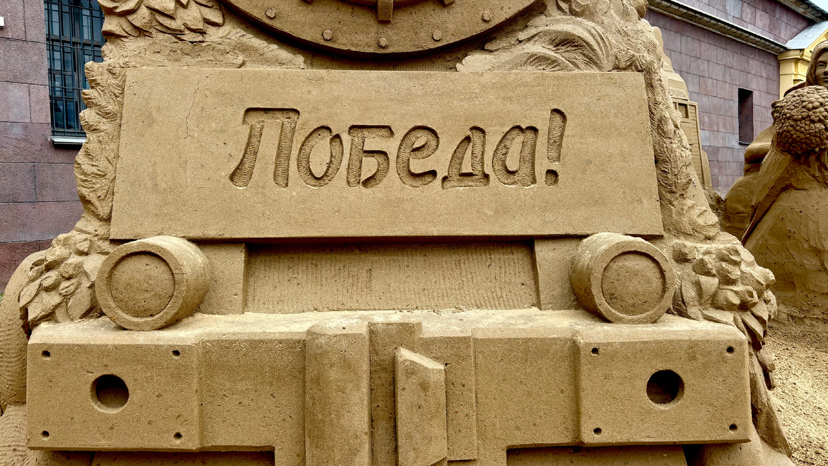 Фестиваль песчаных фигур посвящен 80-летию Великой Победы