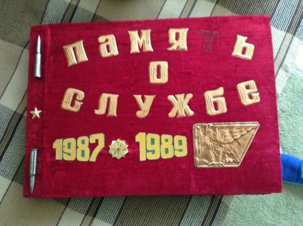 Советский дембельский альбом