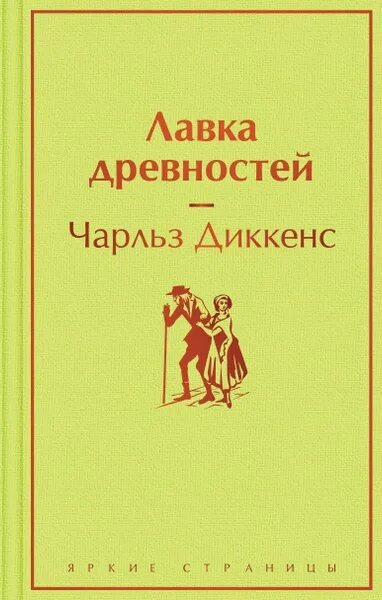 "Лавка Древностей"(1840-1841гг)