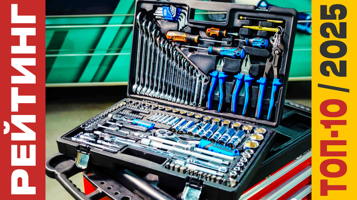 ТОП-10 Наборов инструментов 2025 года: Рейтинг лучших моделей