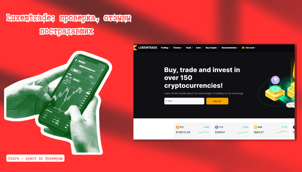 Luxemtrade: проверка, отзывы пострадавших и инструкция по возврату средств