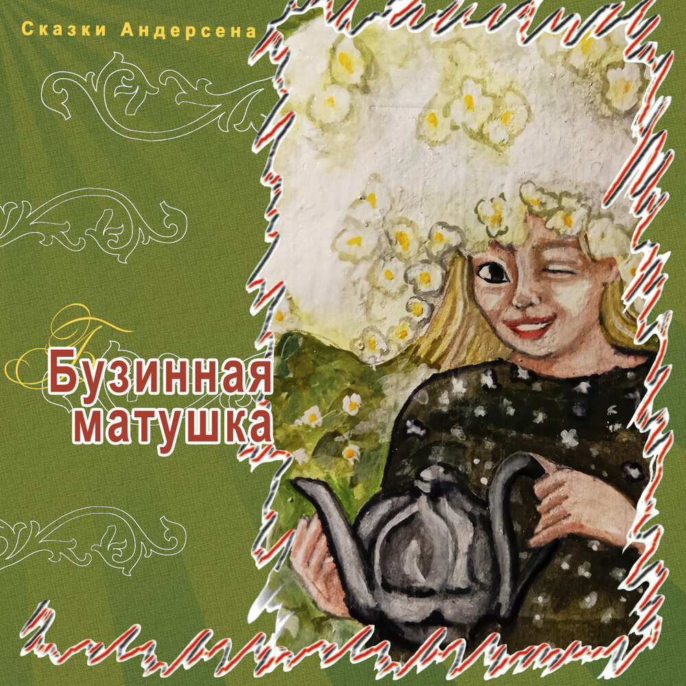 Сказки Андлерсена "Бузинная матушка", ТО "Карандаш"