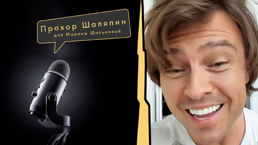 Прохор Шаляпин и другие звёзды запишут поздравление или рекламу для вашего бизнеса - MOTIVASTAR.COM - продюсерский центр