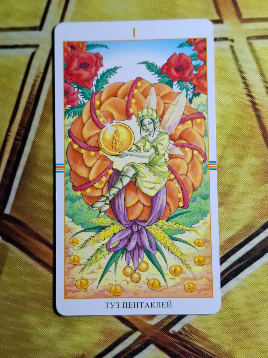 Туз Пентаклей (Колода Таро "Колесо Года")