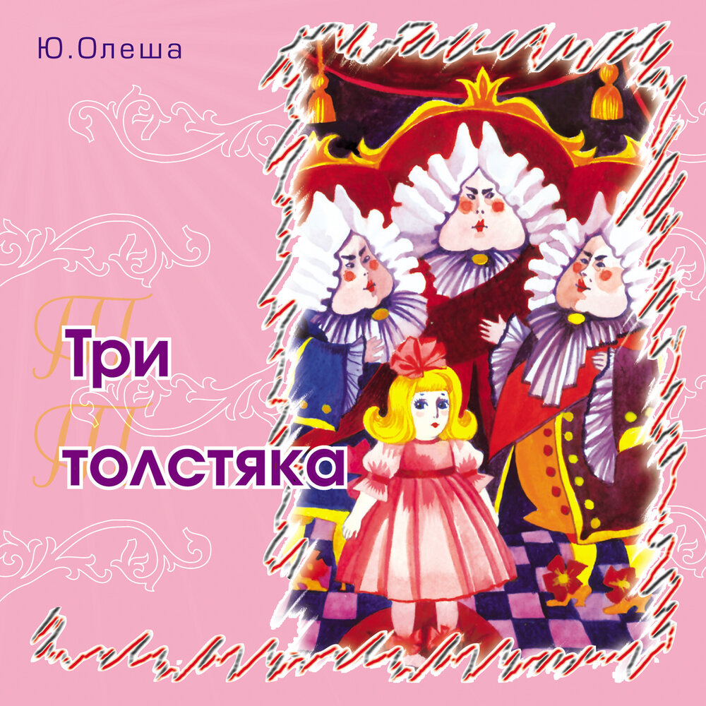 Ю. Олеша "Три толстяка", ТО "Карандлаш"