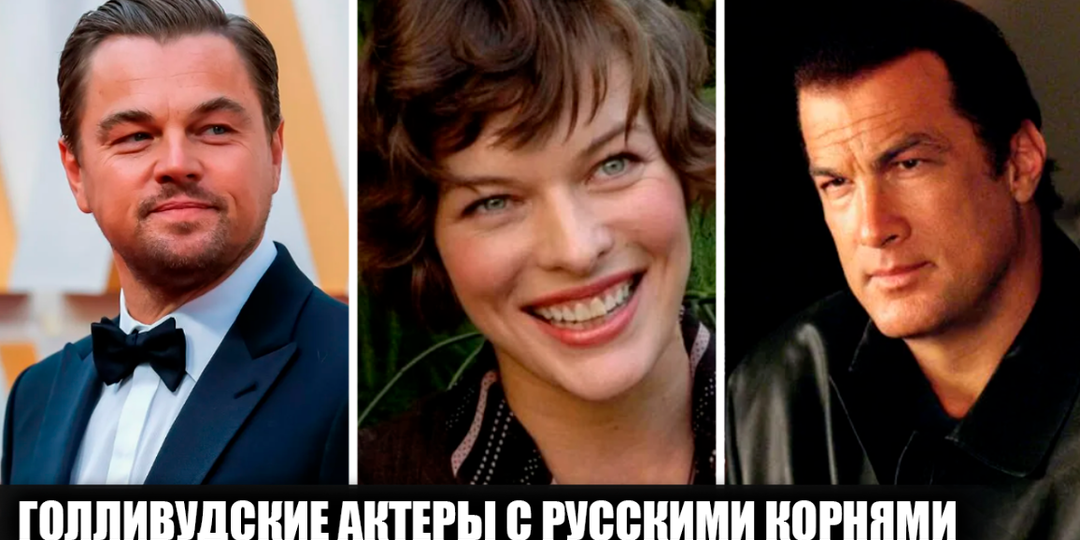 9 известных голливудских актеров с русскими (советскими) корнями