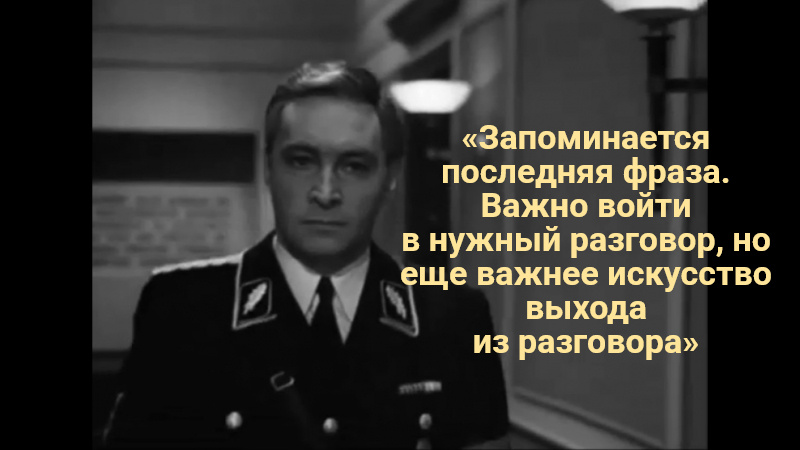 Кадр и цитата из кино СССР Татьяны Лиозновой «17 мгновений весны»