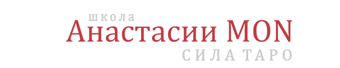 Отзывы о школе «Сила Таро»: плюсы, минусы, реальные истории учеников и советы